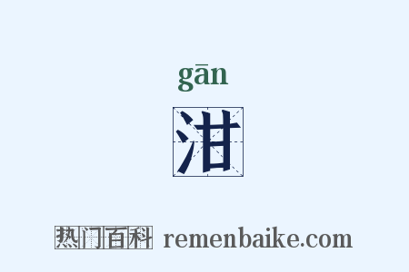 泔是什么意思的图片
